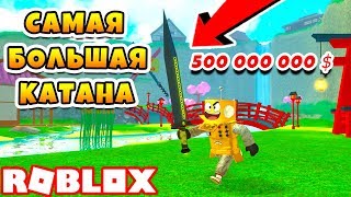 СИМУЛЯТОР КАТАНЫ! САМЫЙ СИЛЬНЫЙ ПВП РОБОТ! ROBLOX KATANA SIMULATOR