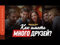 Как иметь много друзей? | "Библия говорит" | 1241