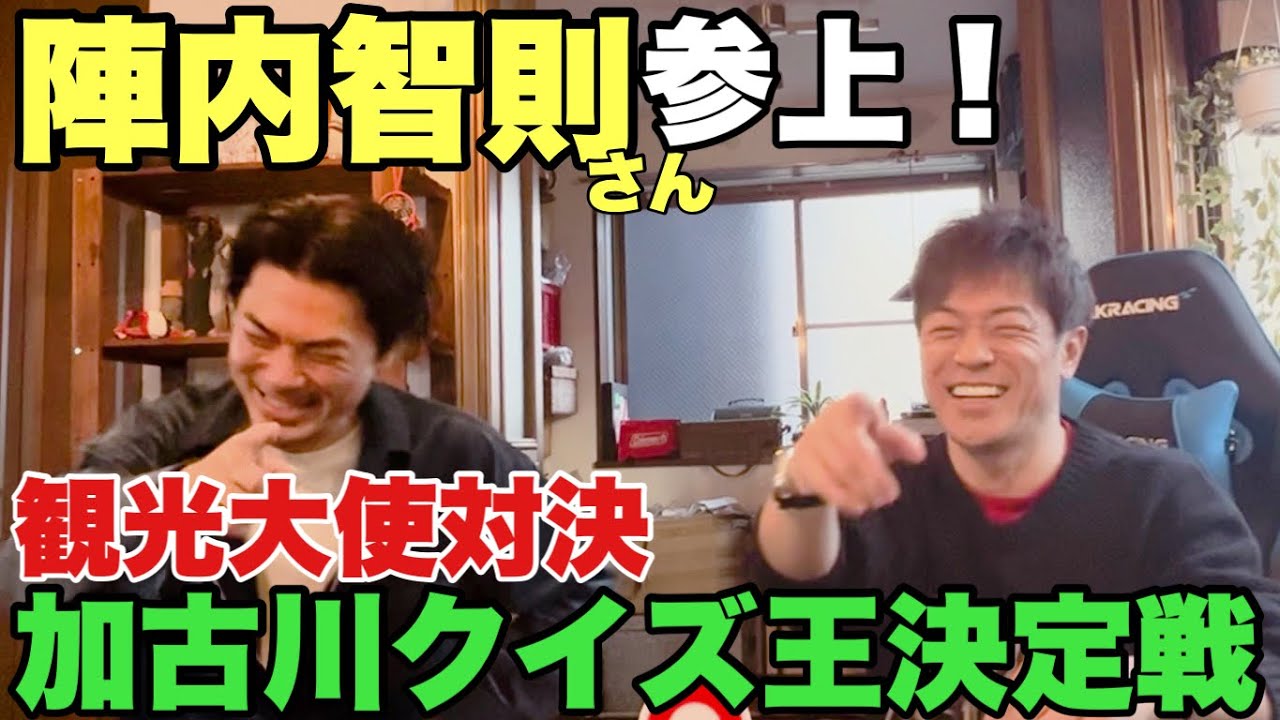 【陣内智則さん登場】兵庫県加古川出身の観光大使同士が地元クイズで真剣勝負！