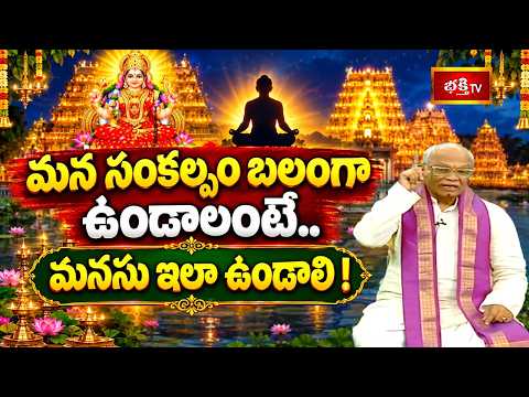మన సంకల్పం బలంగా ఉండాలంటే.. మనసు ఇలా ఉండాలి! | Soundarya Lahari 100 Slokas in Telugu | Bhakthi Tv