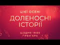 Этой осенью смотри судьбоносные истории ежедневно в 19:00 на СТБ!