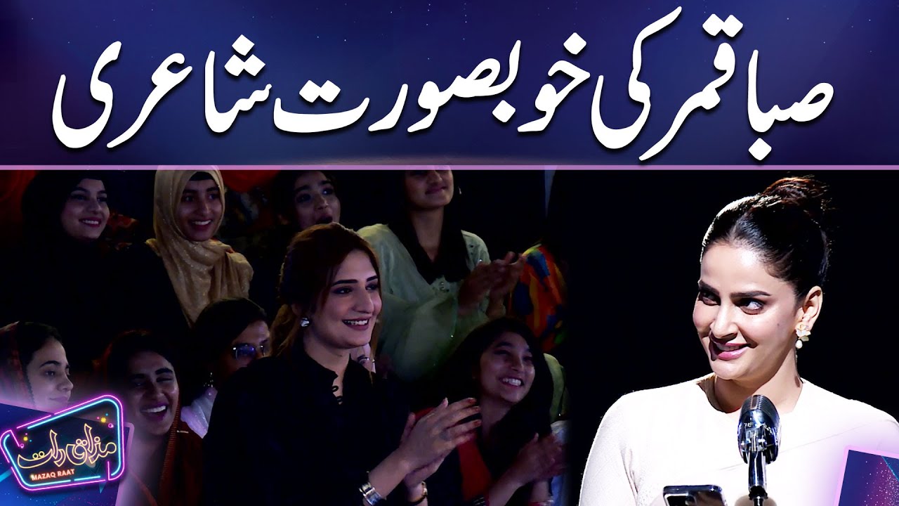 Saba Qamar Heartfelt Poetry | Mazaq Raat Season 2