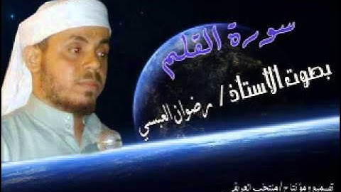 سورة القلم بصوت الأستاذ / رضوان العبسي