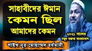 সাহাবীদের ইসলামে আসা ঈমান গ্রহন করা কত সুন্দর। শাইখ নুর মুহাম্মদ বর্ধমানী