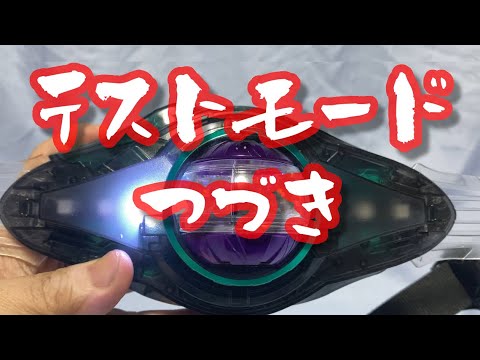 The continuation of [Test Mode] has been discovered! #KamenRiderZ