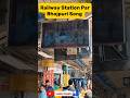 😱Railway station बजा 😄#bhojpuri #viral #facts #trending #railway #railways