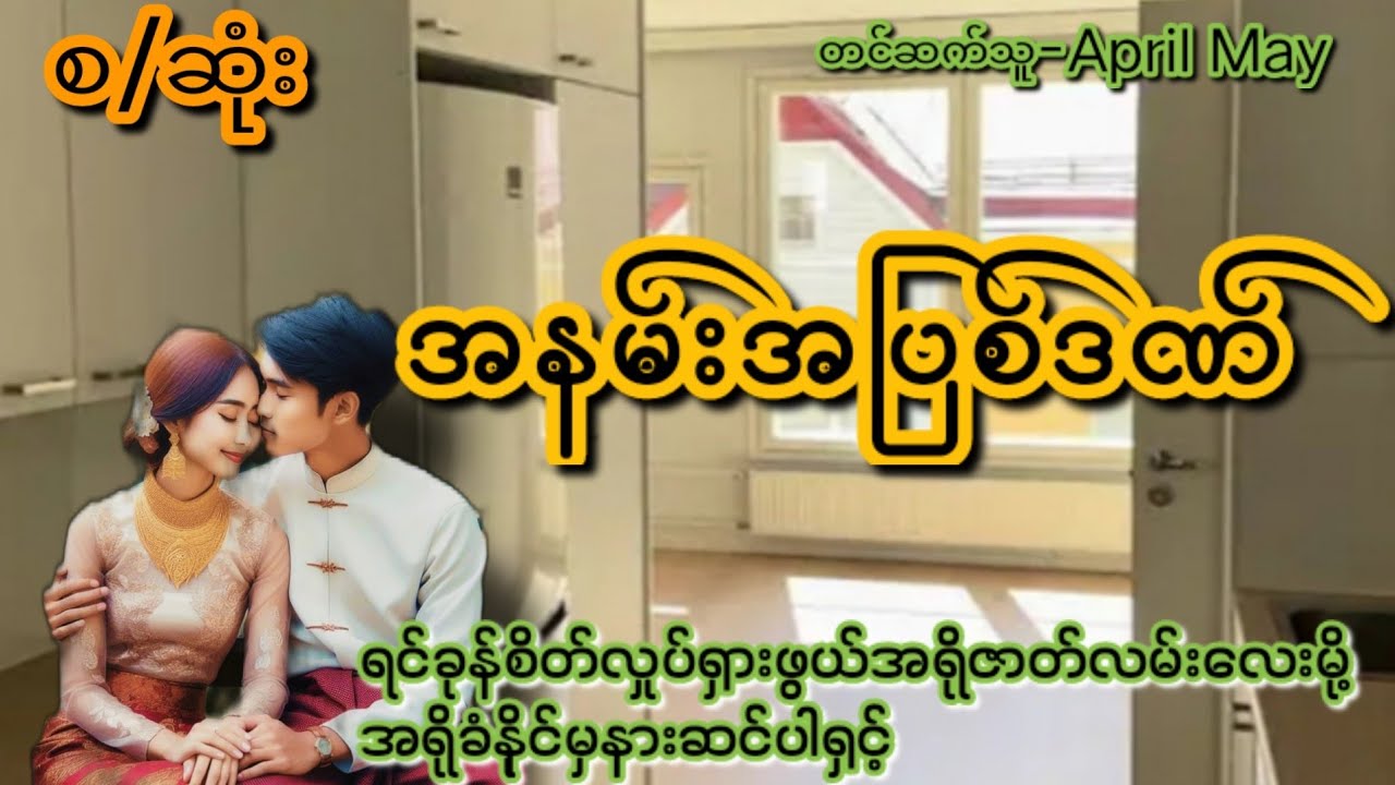 အနမ်းအပြစ်ဒဏ်(စ/ဆုံး)#KK Entertainment#ချိုချိုအီအီ#ရသစုံအိမ်ထောင်ရေးဇာတ်လမ်းကောင်းလေး#