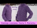 Стильный свитер с косами спицами мастер-класс. Часть 1. Расчеты.