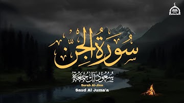 بخشوع وتجلى مع التحبير الرائع يفوق الوصف | سورة الجن ( كاملة ) الشيخ سعود آل جمعة