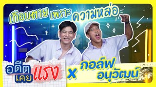 EP.10 “กอล์ฟ อนุวัฒน์”พี่ชายคนสนิทที่พลัดพรากห่างกันมานาน #อดีตเคยแรง #กอล์ฟอนุวัฒน์ #porshesaran