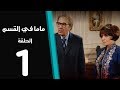 ماما في القسم الحلقة | 1 | Mama Fi Alqaism series