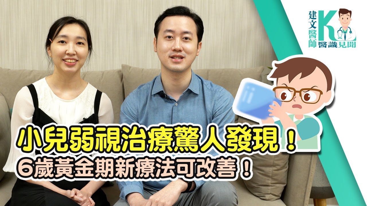 小兒弱視治療驚人發現 6歲黃金期新療法可改善 建文醫師x醫識見聞 Youtube