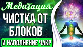 ЧИСТКА ОТ ЭНЕРГОБЛОКОВ В ЧАКРАХ 🔥 Запуск и Восстановление Чакр