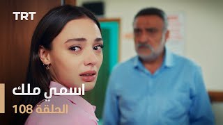 مسلسل اسمي ملك | الحلقة 108