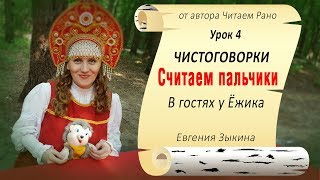 Чистоговорки для РАЗВИТИЯ РЕЧИ РЕБЁНКА - Считаем пальчики - Урок 4 - Евгения Зыкина Читаем Рано Чистоговорки для РАЗВИТИЯ РЕЧИ РЕБЁНКА - Считаем пальчики - Урок 4 - Евгения Зыкина Читаем Рано