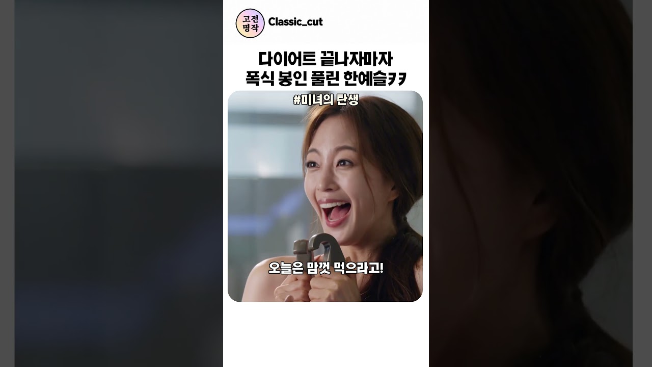 다이어트 끝나자 폭식하는 한예슬 ㅋㅋ