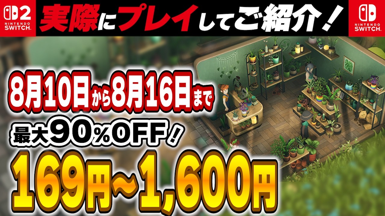 Switch / Switch2 】 8月中旬セール終了直前！ 最大90%OFF！ 良作