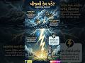 "વાદળોમાં વીજળી કેવી રીતે બને છે?" #sciencefacts #lightning #education #shorts #gujaratieducation