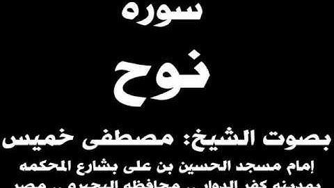 071- سوره نوح بصوت الشيخ مصطفى خميس