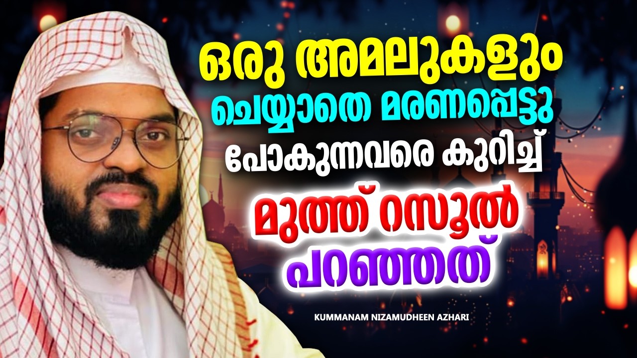 ഒരു അമലുകളും ചെയ്യാതെ മരണപ്പെട്ട് പോകുന്നവർ | RAMADHAN SPEECH MALAYALAM 2026