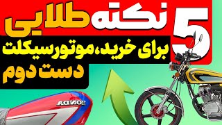 راهنمای خرید موتور سیکلت دست دوم⛔۵نکته طلایی قبل از خریدن موتوره دست دوم