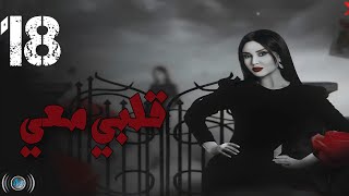 Episode 18 - Galbi Maai | الحلقة الثامنة عشر - مسلسل قلبي معي