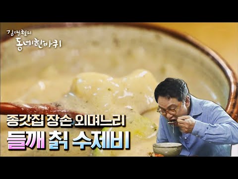[김영철의 동네 한 바퀴] 안양천 사총사 &amp;amp; 들깨 <strong>칡</strong> 수제비 | “추억을 그리다 – 경기도 안양” | KBS 210710 방송