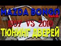 Пацанский грузовик MAZDA BONGO TRUCK замена дверей с 2010гв / ТЮНИНГ ДВЕРЕЙ
