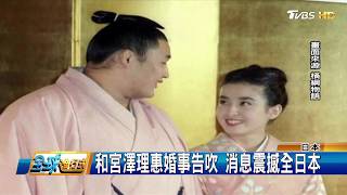 日本相撲國寶火大!貴乃花怒退相撲界 全球進行式 20180929 (4/4) 日本相撲國寶火大!貴乃花怒退相撲界 全球進行式 20180929 (4/4)