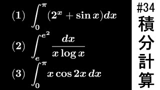 【受験数学演習#34】（数Ⅲ）積分計算