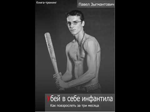 Убей в себе инфантила аудиокнига
