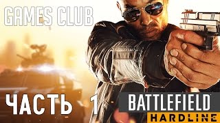 РАБОТА В ПОЛИЦИИ ● Прохождение игры Battlefield Hardline (Xbox One) часть 1