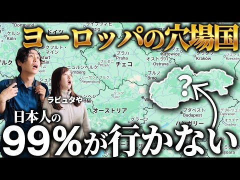 日本人に全く人気ない未知の国を夫婦旅行したら意外と…