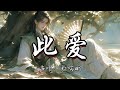 敖瑞鹏 此爱 朝雪录 网络剧燕迟主题曲 一人穿过风雨多少年 此爱不曾遇见 直到你来我的世界 写下了因缘 动态歌词MV 敖瑞鹏 此爱 朝雪录 网络剧燕迟主题曲 一人穿过风雨多少年 此爱不曾遇见 直到你来我的世界 写下了因缘 动态歌词MV