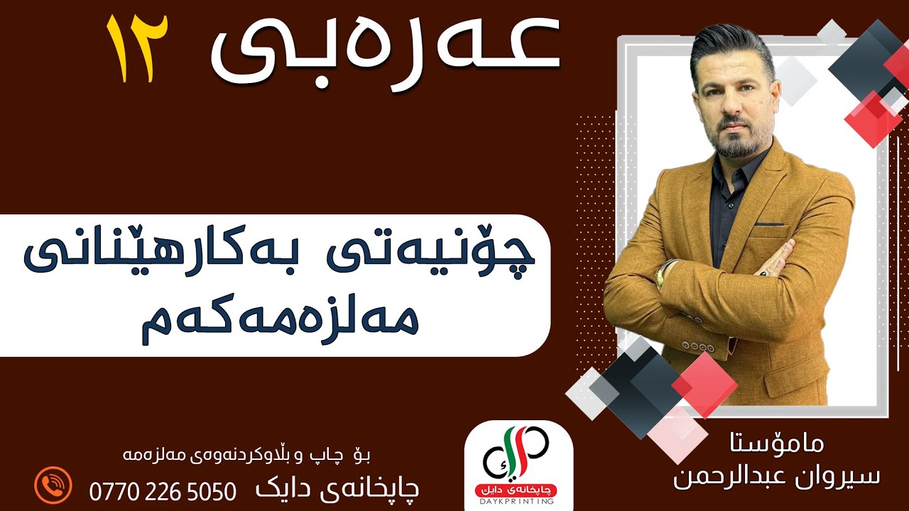 عەرەبی ١٢ _ چۆنیەتی بەکارهێنانی مەلزەمەکەم  _ م.سیروان عبدالرحمن