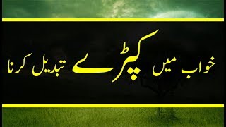 Khawab May Kapray Tabdeel Karnay Ki Tabeer Dream Tabeer Interpretation Dilchasp Videos