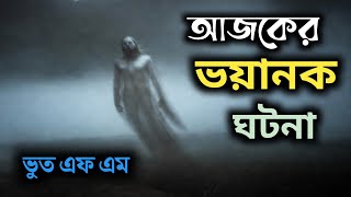 গ্রামের ভয়ানক ঘটনা | Only Email Episode | Bhoot fm/vut fm rj Russel vai/horror story #bhootfm#vutfm