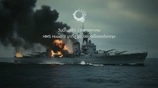 วันนี้ในอดีต 24 พฤษภาคม | HMS Hood: 3 นาทีสู่จุดจบของเรือธงอังกฤษ