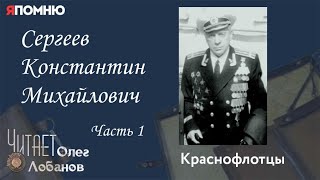 Сергеев Константин Михайлович. Часть 1. Проект 