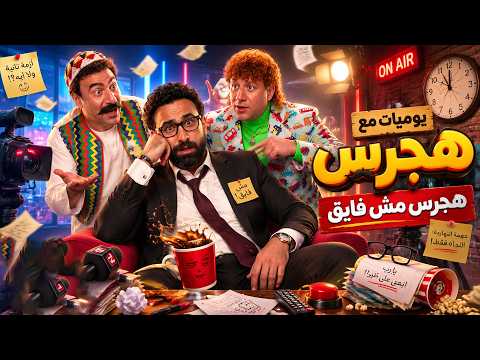 الكبير اوي 7 | أجمد مشاهد هجرس اللي الناس بتعيدها مرة ورا التانية