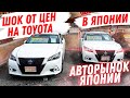 Шок от ЦЕН на TOYOTA в Японии! Авторынок 2020 Зеленый Угол за Тойота Краун Харриер Приус Камри Рав 4