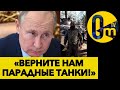 ПЛАН ПУТИНА ВЕРНУТЬ ТАНКИ С ФРОНТА, ДЛЯ ПАРАДА 9 МАЯ! @OmTVUA