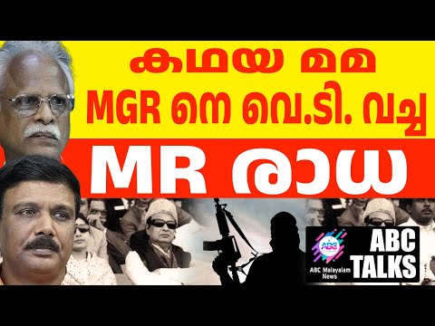 MGR നെ തീർക്കാൻ  ശ്രമിച്ച  രാധ ! | ABC MALAYALAM NEWS | 28-11-2024