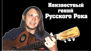 Александр Непомнящий | Незаслуженно Неизвестные Гении Русского Рока #3