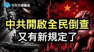 又有新規定了,中共開啟全民倒查;越罵越紅,《牛來》逆襲的邏輯是什麼?癌症疫苗取得重大突破。
