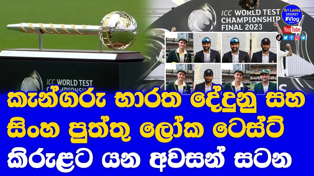 icc-test-championship-2021-2023-final-for-4-nations-fight-sri-lanka