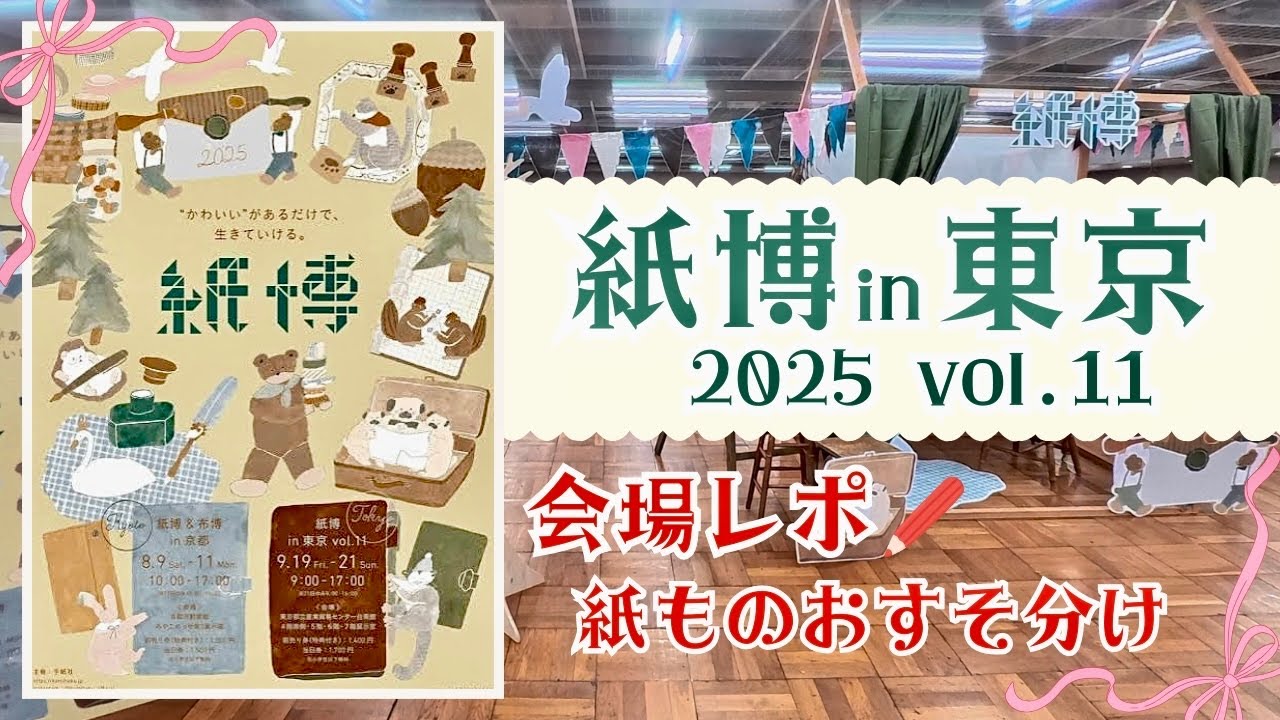 【紙博in東京2025】過去最多の出店数！4フロアで最大規模の紙博！｜全フロアレポ　#紙博#手紙社
