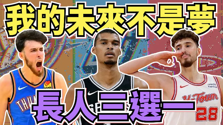 NBA🏀長人世代來臨？馬刺斑馬、火箭Alperen Şengün、雷霆Chet Holmgren，未來你看好誰？ft.@HungKu    (Johnny聊nba)(台灣tnt) - 天天要聞