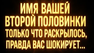 Ангелы говорят, что имя вашей второй половинки только что раскрыто — правда вас шокирует! XX