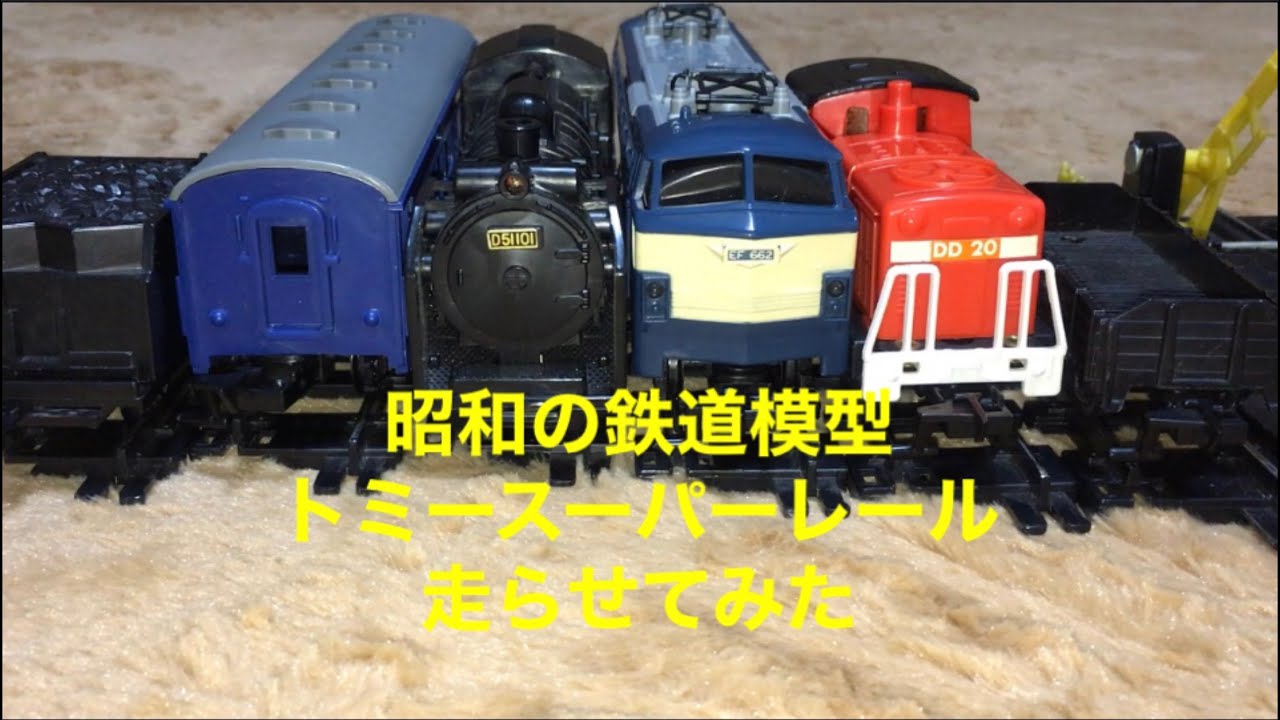 美品超レア 旧トミー スーパーレールのセット - 鉄道模型